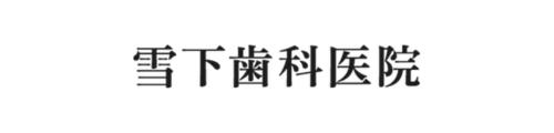 雪下歯科医院